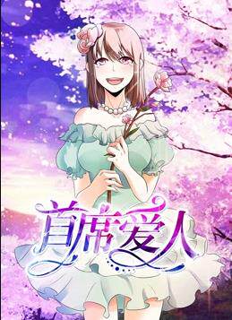 首席爱人动态漫画第1季
