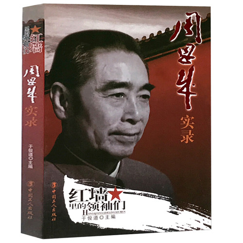 当当网 周恩来真情实录 共和国领袖真情实录系列周恩来传 党政读物图书伟人人物传记书 选集公务员读本近代伟人名人人物传记书籍