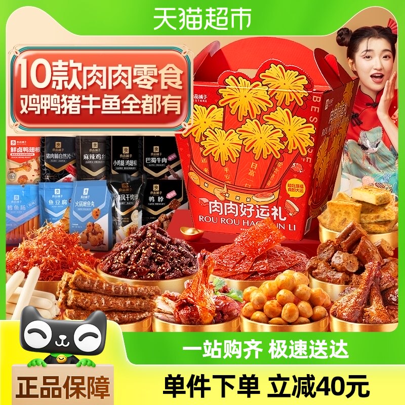 包邮良品铺子肉肉好运礼零食礼包礼盒829g*1盒鸡鸭鱼牛猪肉类零食