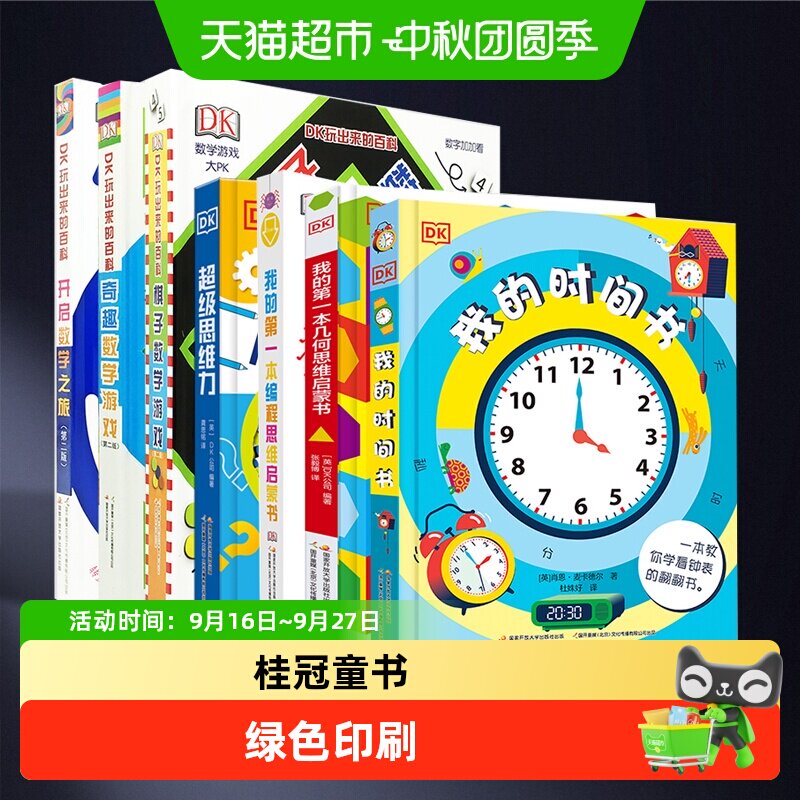 DK我的时间书 玩出来的百科 数学儿童科普百科绘本3-6岁玩转数学