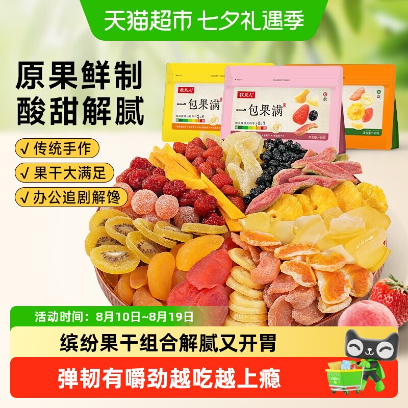 牧果人一包果满组合芒果草莓蔓越莓干梅子蜜饯水果干果脯孕妇零食