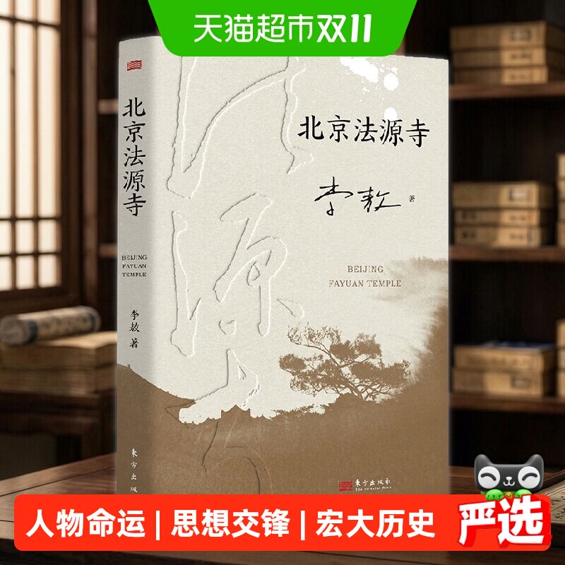 北京法源寺 李敖长篇历史小说 文学性与思想性相结合的经典作品