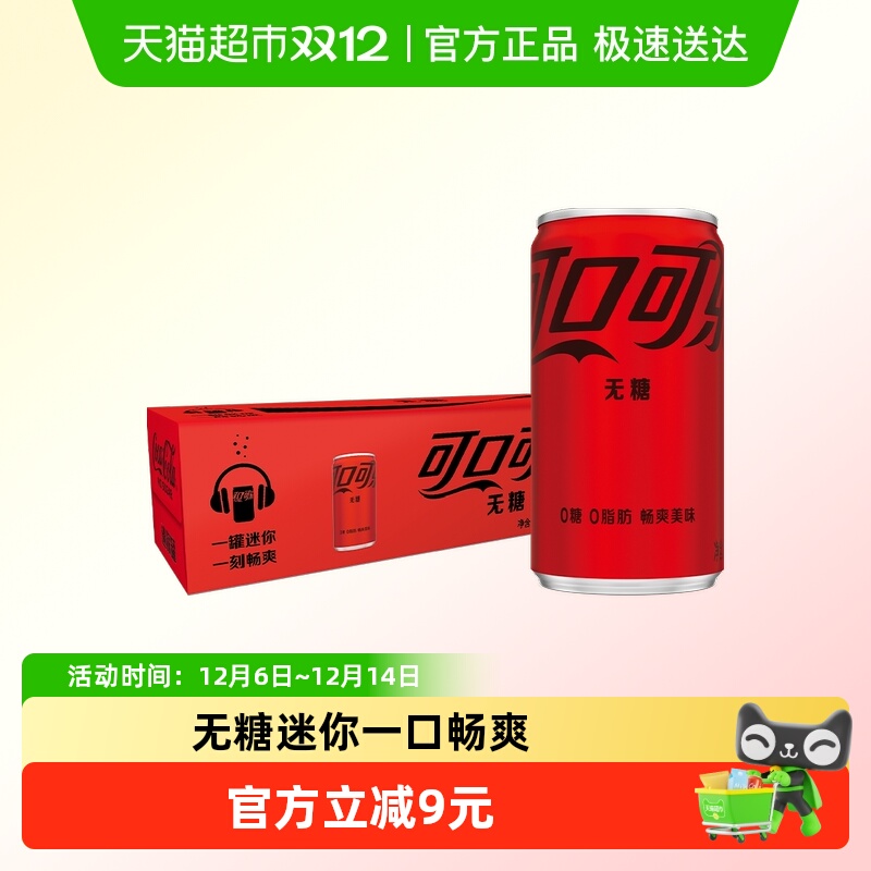 可口可乐含汽饮料无糖mini