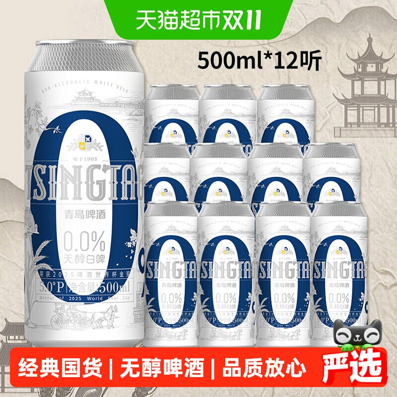青岛啤酒白啤无醇500ml*12罐