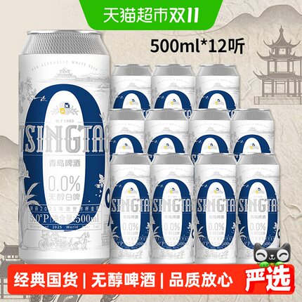 青岛啤酒白啤无醇系列500ml*12听提盒装罐啤精酿啤酒