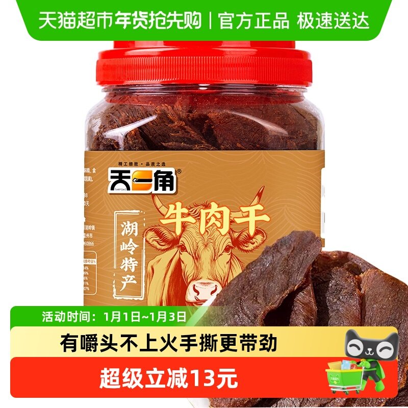 天一角大片黄牛肉干温州湖岭特产五香原味300g*1罐休闲零食小吃
