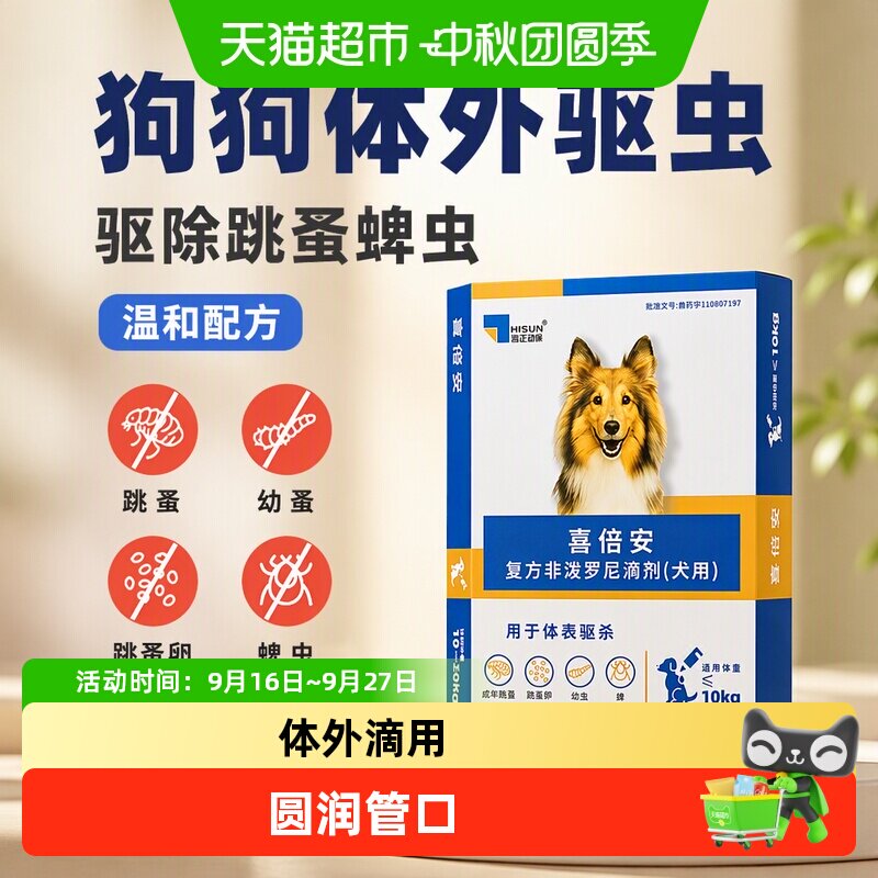 海乐旺狗狗体外驱虫药抑制跳蚤图片