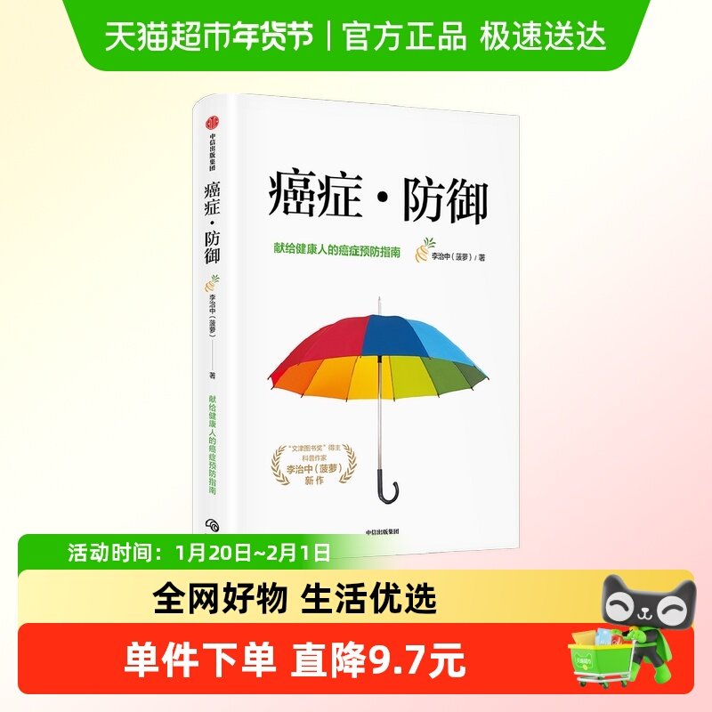 癌症·防御 李治中著  菠萝新书 科普书,书籍/杂志/报纸,常见病防治,淘宝优惠券,粉丝福利购,淘宝优惠卷
