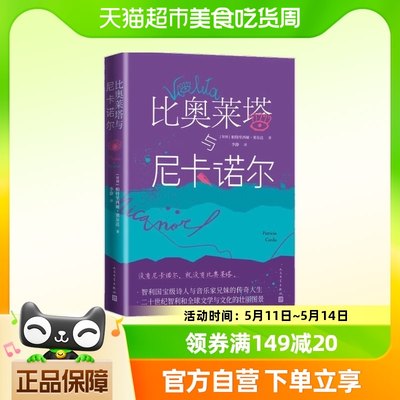 比奥莱塔与尼卡诺尔 智利诗人与音乐家兄妹传奇人生 新华书店书籍