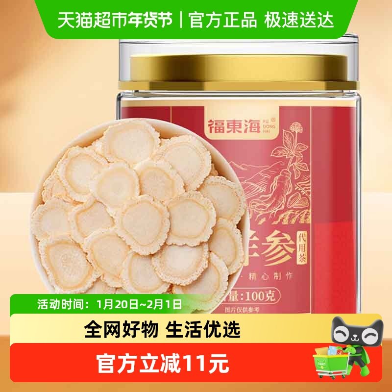 福东海西洋参100g参片花旗参家用划算装精选高品质,传统滋补营养品,西洋参及其制品,淘宝优惠券,粉丝福利购,淘宝优惠卷