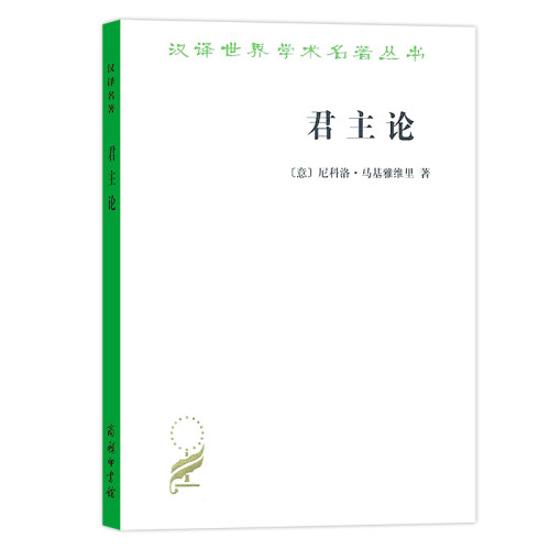 君主论拿破仑的枕边书