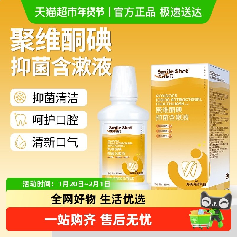 海氏海诺聚维酮碘抑菌含漱液除口臭漱口水便携清新口气清洁口腔,保健用品,口腔健康,淘宝优惠券,粉丝福利购,淘宝优惠卷