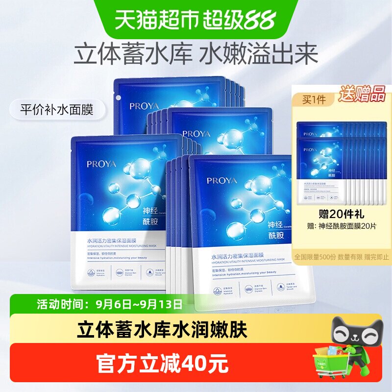 珀莱雅神经酰胺面膜补湿保水