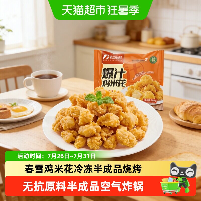春雪爆汁鸡米花香脆半成品