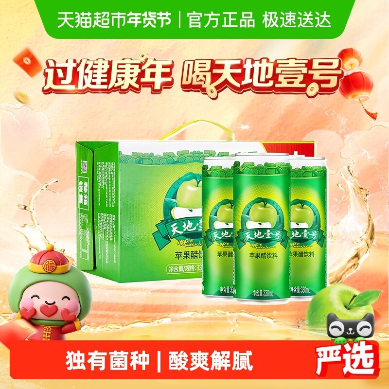 天地壹号苹果醋饮料苹果汁醋饮品电商版低糖酸爽解腻解辣送礼聚餐,咖啡/麦片/冲饮,果味/风味/果汁饮料,淘宝优惠券,粉丝福利购,淘宝优惠卷
