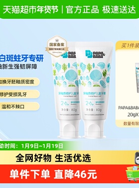 Papa&Baba2-6岁修护牙釉质儿童牙膏含氟防蛀固齿龋齿