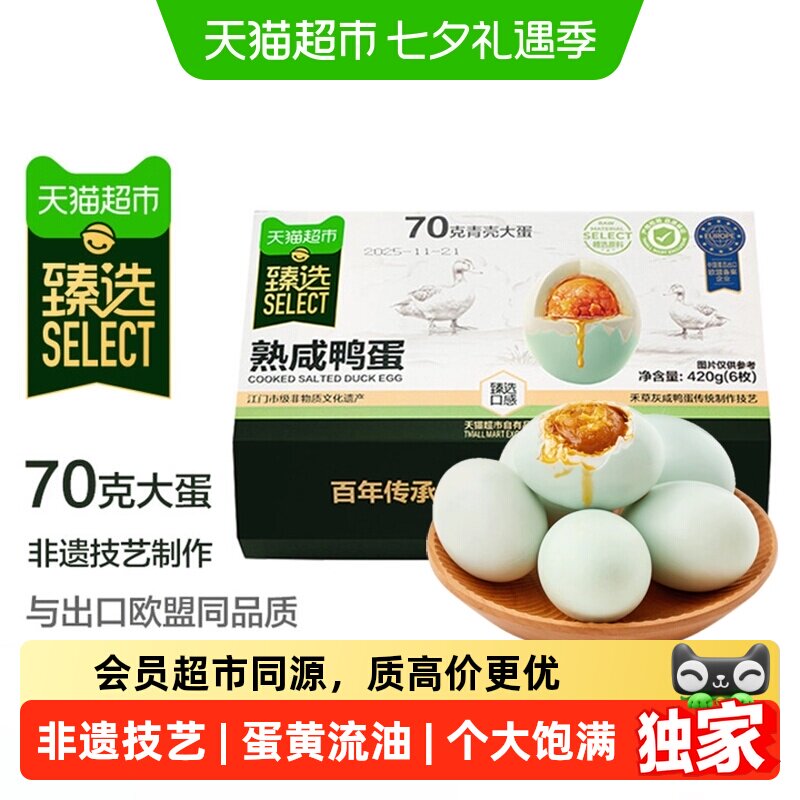猫超臻选正宗非遗熟咸鸭蛋咸蛋黄