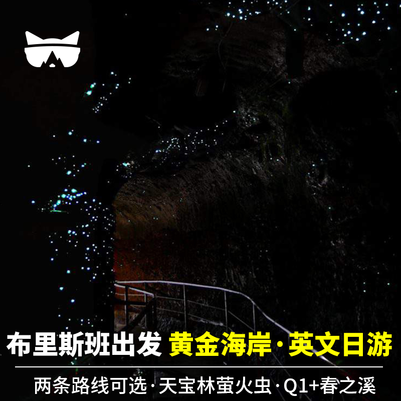 天宝林山萤火虫洞英文一日游 白天游览萤火虫洞和天宝林山 轻松惬意 黄金海岸精华一日游 打卡自然保护区 Q1观景台 冲浪者天堂 春之溪雨林 英文挑选 专业司导