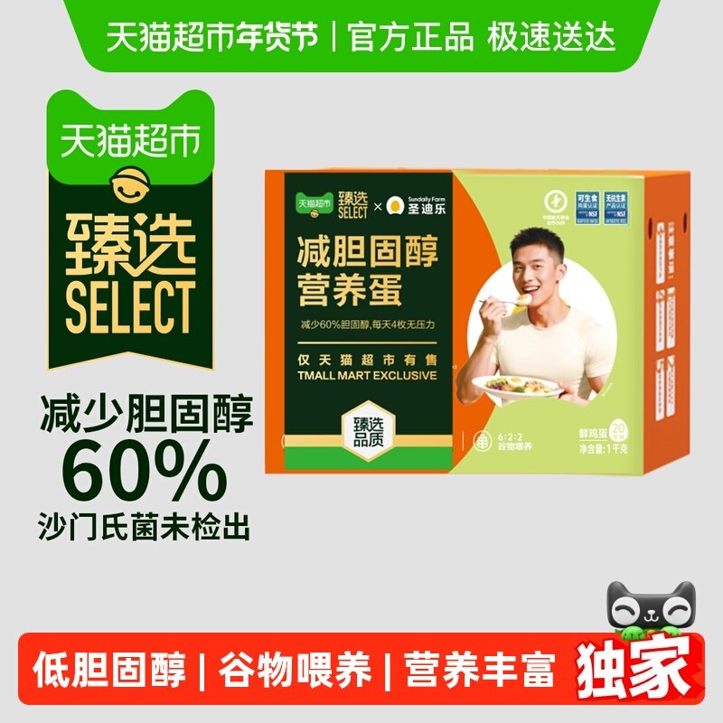 【臻选】圣迪乐减胆固醇营养蛋可生食新鲜鸡蛋,水产肉类/新鲜蔬果/熟食,鸡蛋,淘宝优惠券,粉丝福利购,淘宝优惠卷