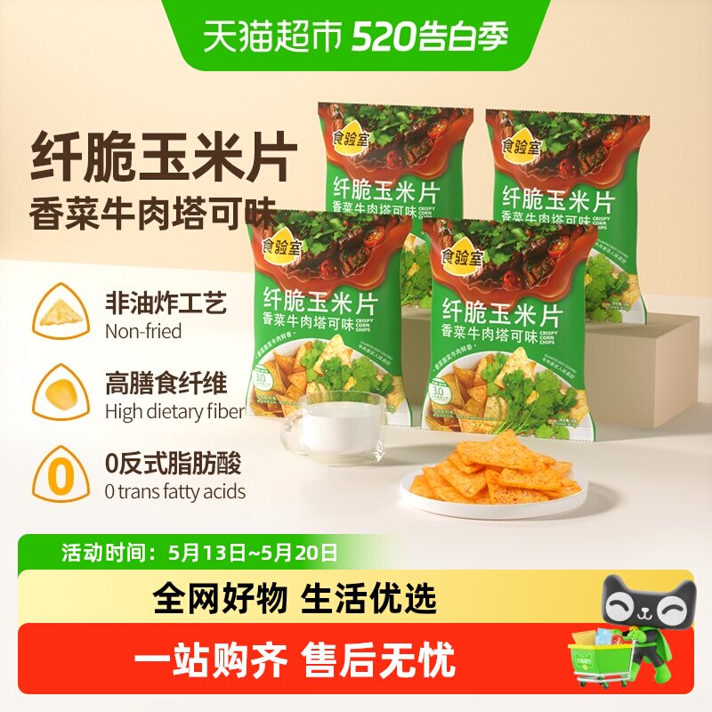 食验室纤脆玉米片香菜牛肉塔可味非油炸休闲零食实验室
