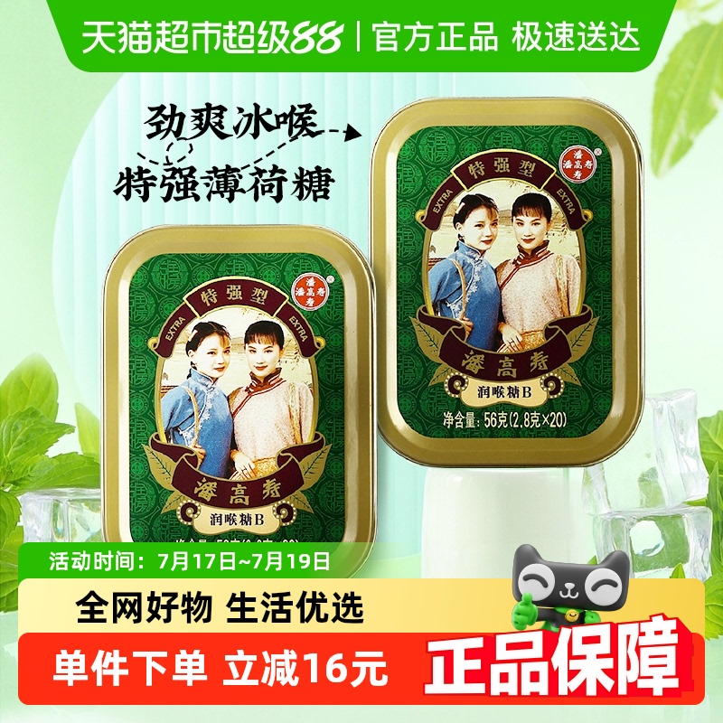 特强润喉糖潘高寿40粒