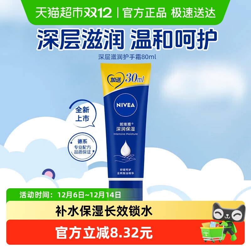 妮维雅深润保湿防干裂护手霜80ml