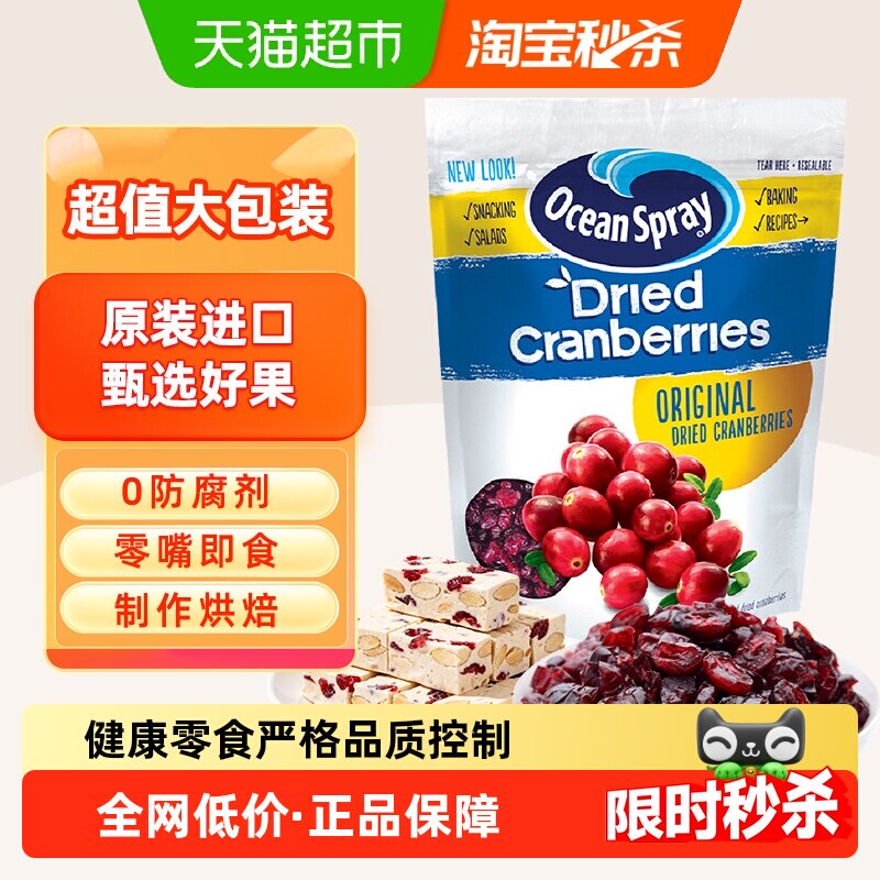 OceanSpray优鲜沛即食蔓越莓干进口零食蜜饯果干早餐糕点烘焙原料