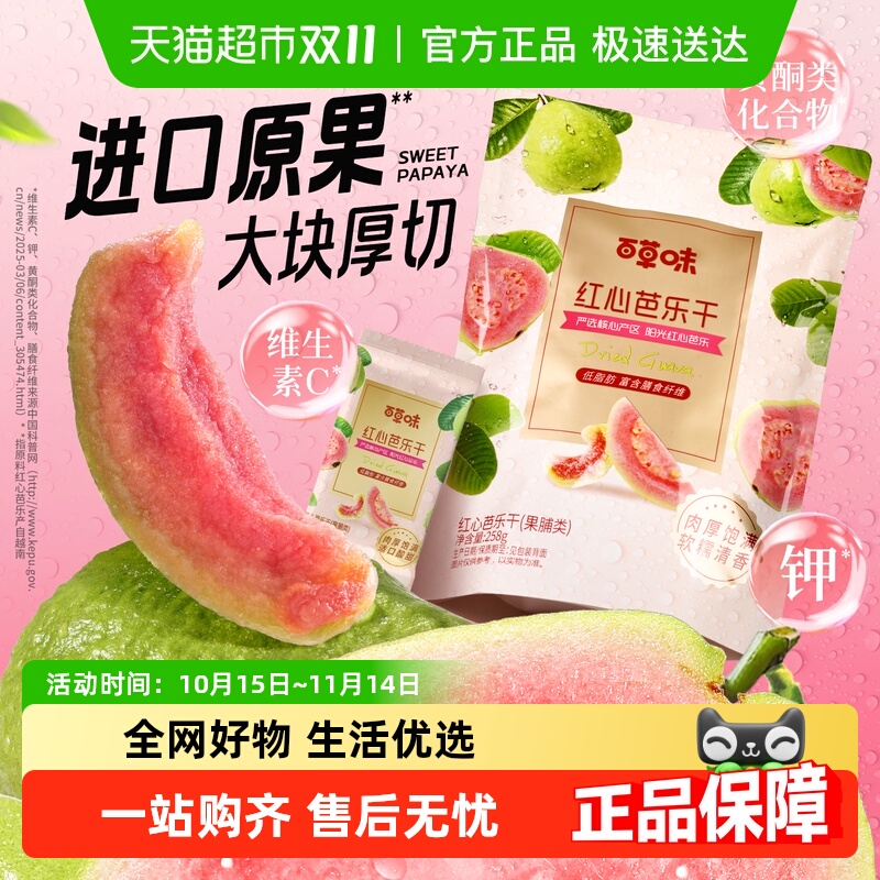 百草味红心芭乐干番石榴果脯水果干休闲即食小吃零食独立包装