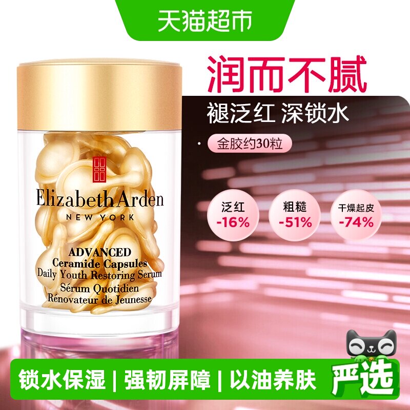 下拉优惠雅顿时空焕活次抛胶囊精华液金胶30粒1盒保湿520礼物
