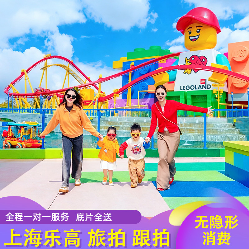 上海乐高乐园旅拍跟拍专业摄影师亲子个人写真情侣闺蜜拍摄