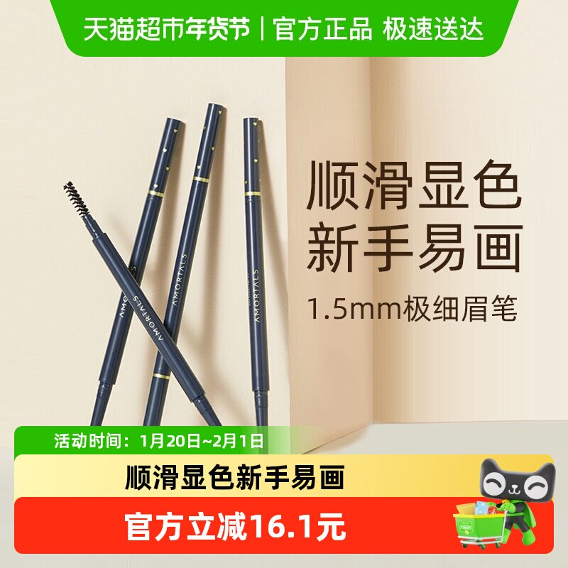 AMORTALS/尔木萄极细眉笔双头顺滑易画易上色,彩妆/香水/美妆工具,眉笔/眉粉/眉膏,淘宝优惠券,粉丝福利购,淘宝优惠卷