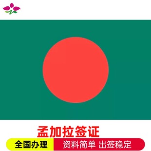 孟加拉国个人旅游签证商务签证简化办理单次半年多次可加急1工落地签证