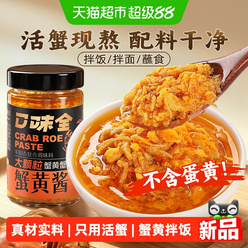 口味全蟹黄酱膏满油香200g图片