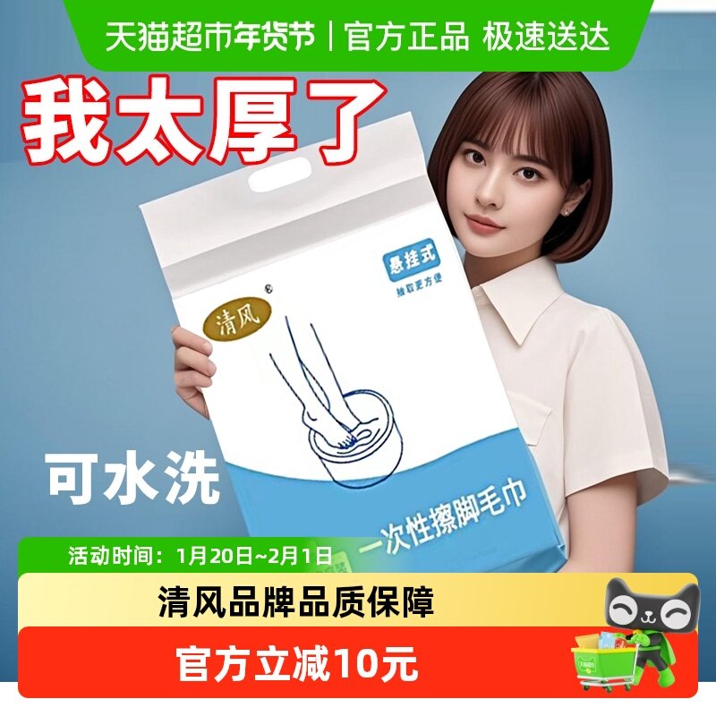 清风一次性擦脚巾家用懒人纸巾足疗足浴强吸水毛巾洗脚抹脚加厚,居家布艺,毛巾/面巾,淘宝优惠券,粉丝福利购,淘宝优惠卷