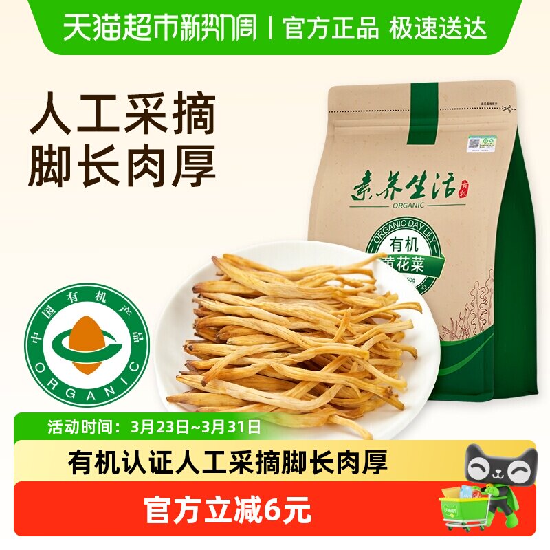 素养生活有机黄花菜南北干货金针菜山珍干菜炒菜煲汤素食美味