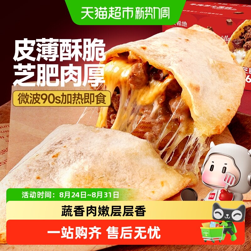 大希地牛肉芝士薄饼微波即食早餐半成品拉丝芝士卷速冻家用馅饼