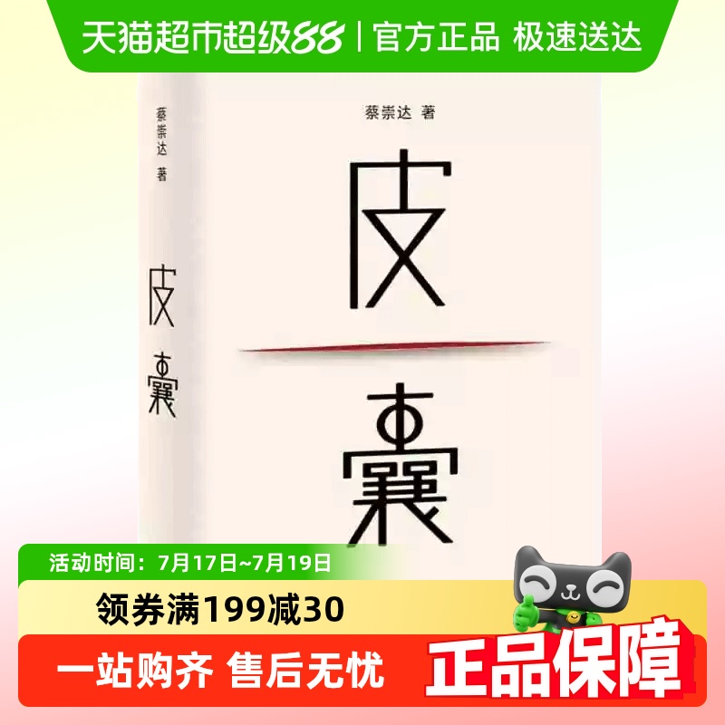 皮囊蔡崇达