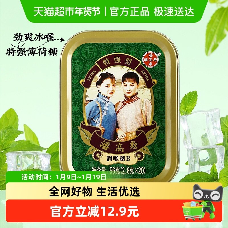 潘高寿润喉糖特强清凉薄荷口味咽喉含片主播教师年货送礼护嗓