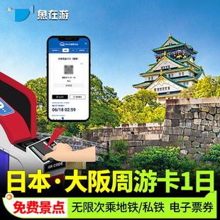 [大阪周游卡-1日卡]日本旅游大阪周游卡1日免费景点天守阁道顿堀游船交通卡地铁巴士