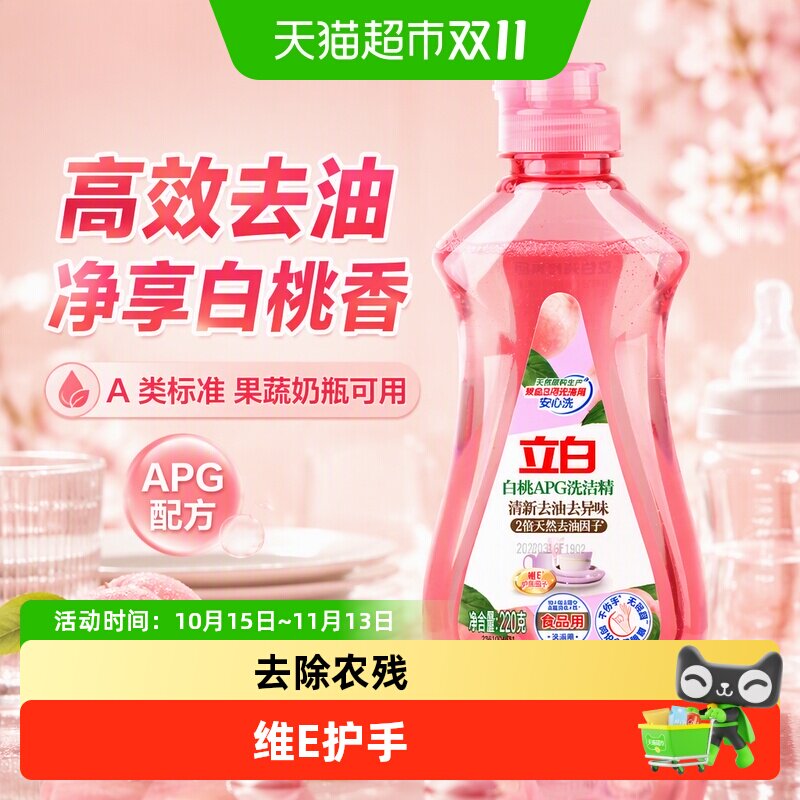 立白APG白桃精高效去油除味A类果蔬奶瓶洗洁剂洗洁精