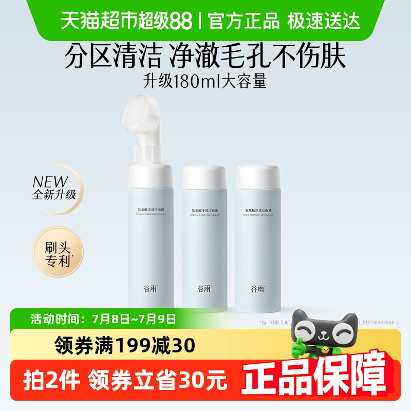 谷雨氨基酸洗面奶女男士深层清洁泡沫刷头温和无刺激洁面敏肌可用