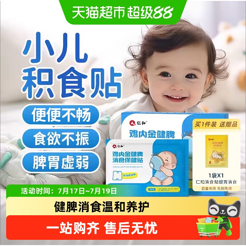 仁和小儿鸡内金积食贴