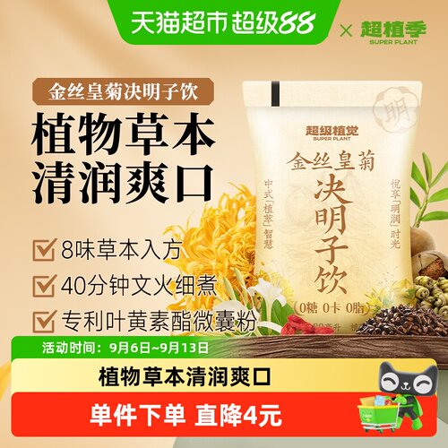 超级植觉金丝皇菊决明子饮10袋