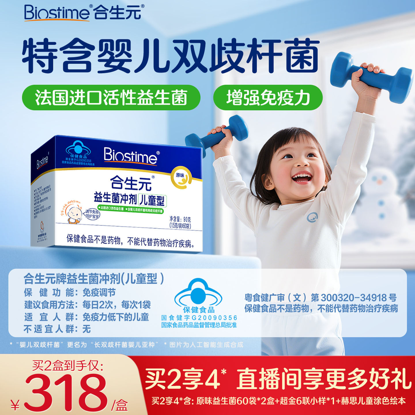 BIOSTIME/合生元 儿童益生菌原味60袋婴幼儿增强免疫力官方