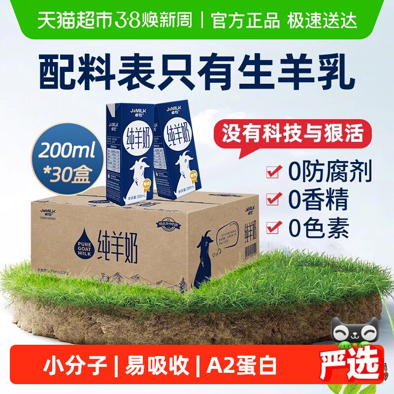 卓牧精选纯羊奶山羊奶家庭装儿童成人中老年天然A2蛋白量贩装整箱