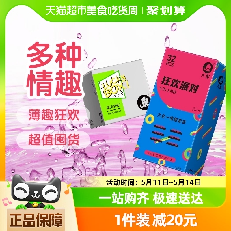 大象避孕套狂欢派对情趣六合一组合42只男士专用大颗粒螺纹刺激