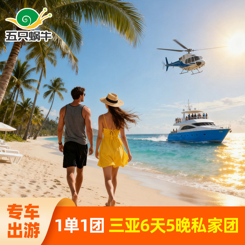 三亚6天私家团