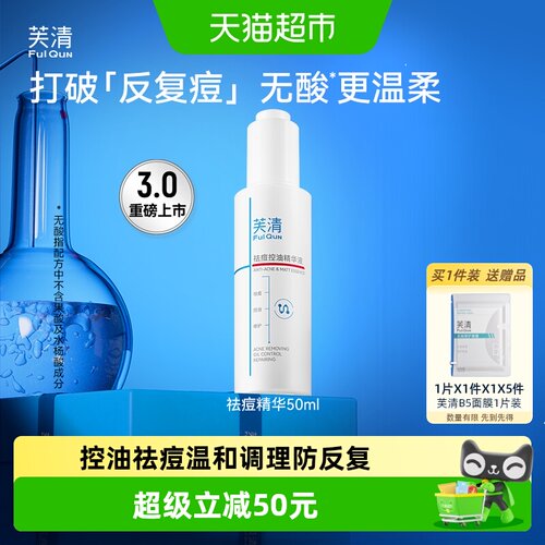 芙清弯头祛痘精华液控油50ml