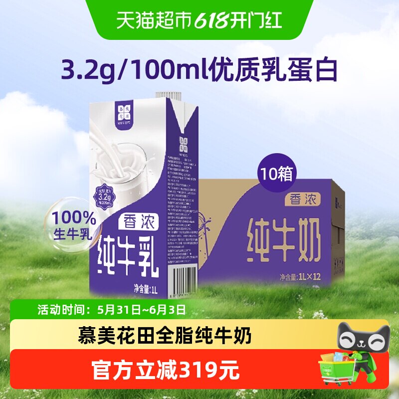 慕美花田全脂纯牛奶1L*12盒*10箱装咖啡蛋糕奶茶营养家庭装
