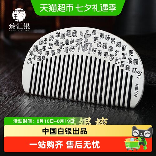 中国白银臻汇银足银刮痧发梳子